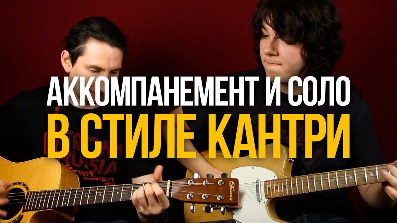 Кантри аккомпанемент и соло в стиле Johnny Cash Wreck Of The Old 97 - Уроки игры на гитаре