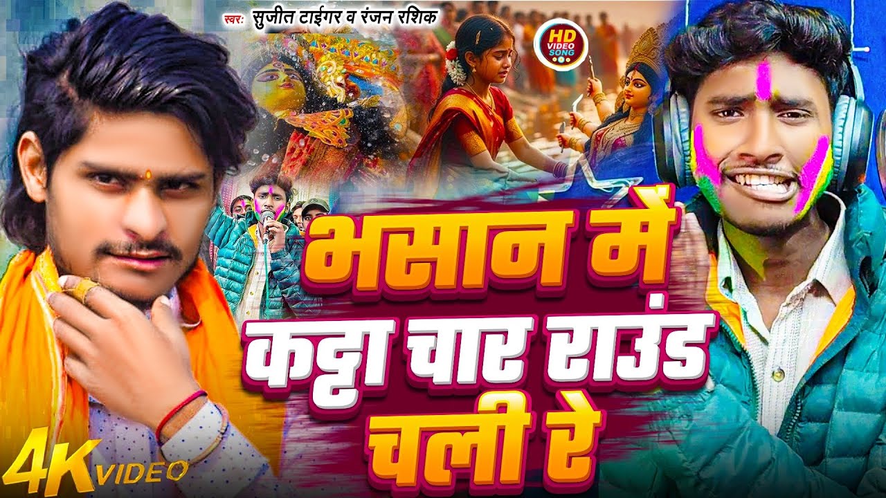 आ गया भसान में कट्टा चार राउंड चली रे #Sujeet Tiger और #Ranjan Rashik के #Bhasan Song रंगदारी 2026  