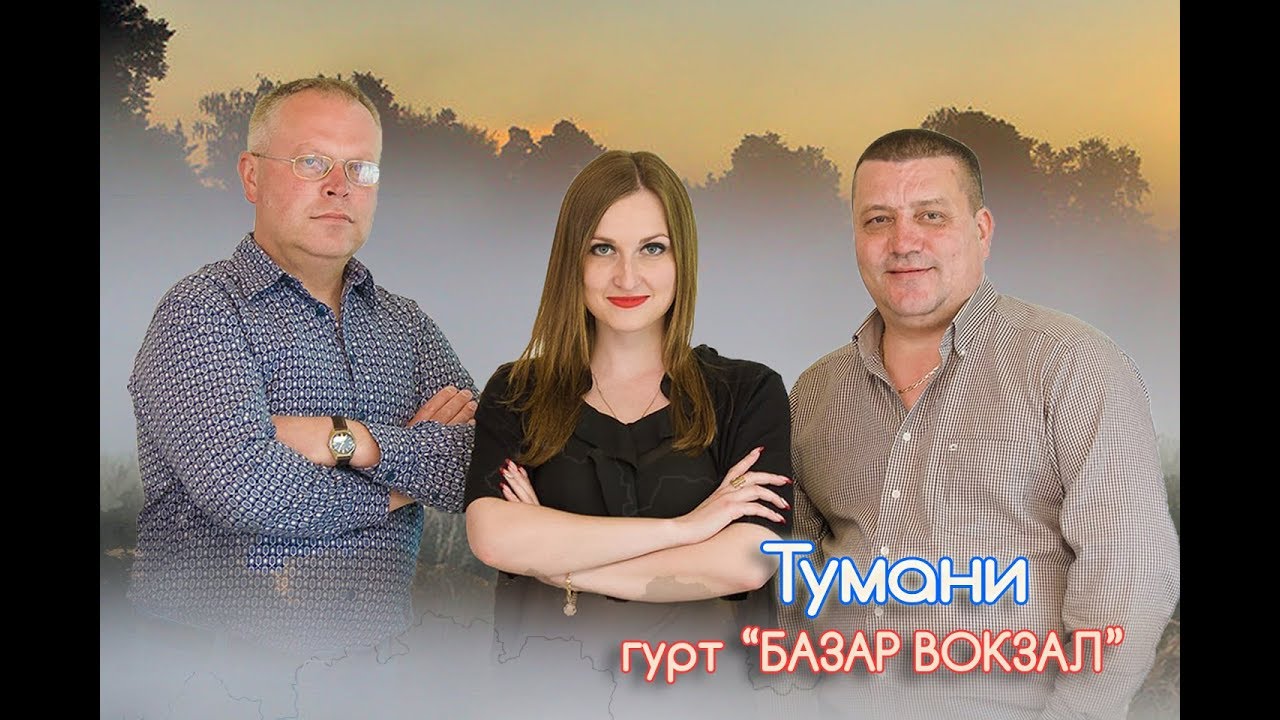 Тумани гурт Базар Вокзал м.Полонне