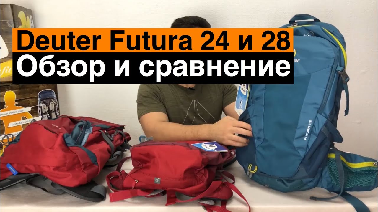 Обзор Deuter Futura 24 и 28. Новинки 2018 года.