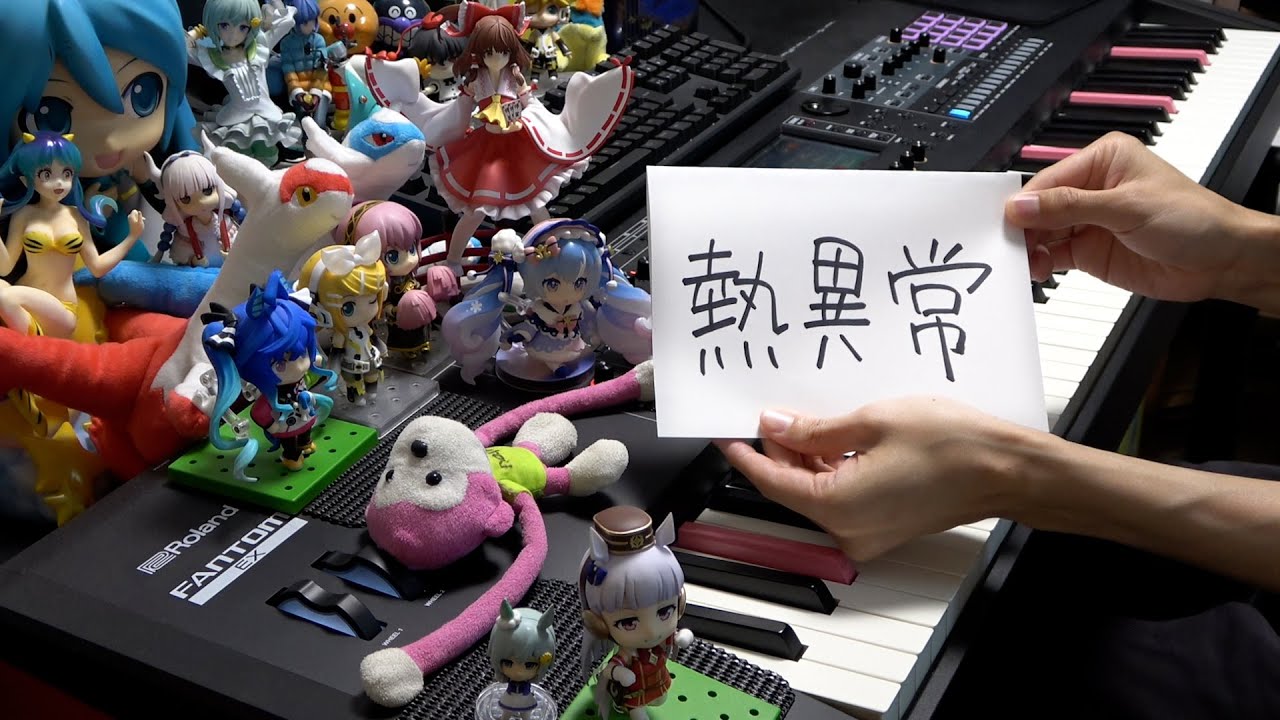 「熱異常（Heat abnormal）」を弾いてみた【ピアノ】