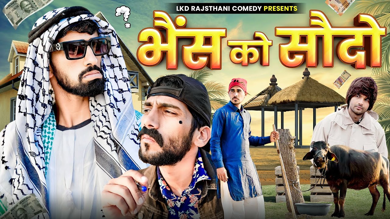भैंस को सौदो || Lkd Rajasthani comedy #anilkhariya