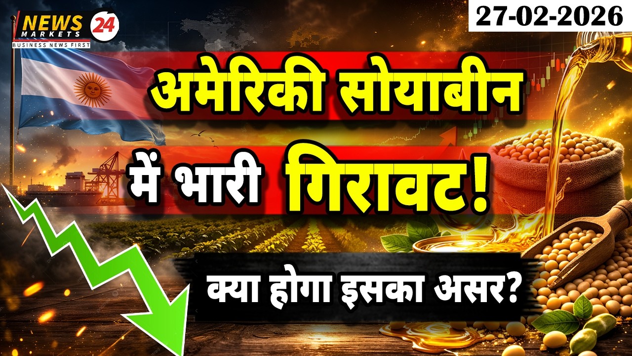अमेरिकी सोयाबीन में भारी गिरावट  | भारत पर क्या होगा असर? | Global Soyabean Update