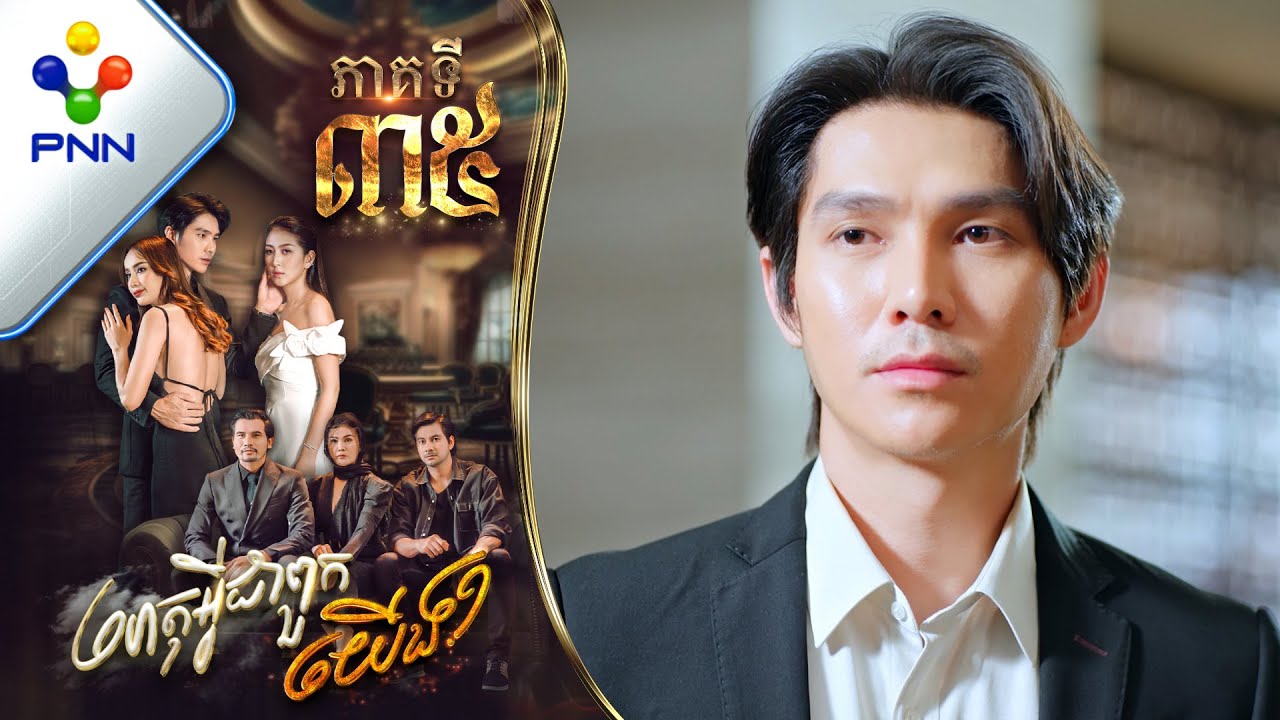 រឿង ហេតុអ្វីជាពួកយើង ភាគទី៣៥PNN Drama 35