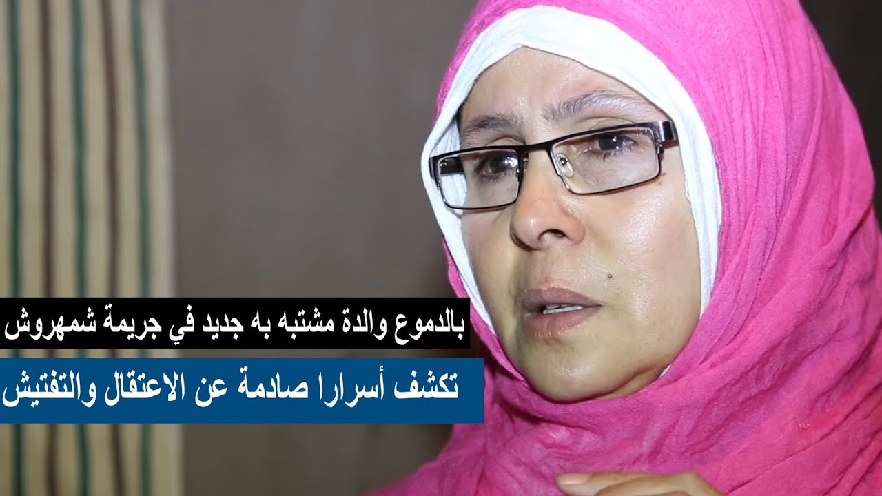 حصري .. بالدموع والدة مشتبه به جديد في جريمة شمهروش تكشف أسرارا صادمة عن الاعتقال والتفتيش