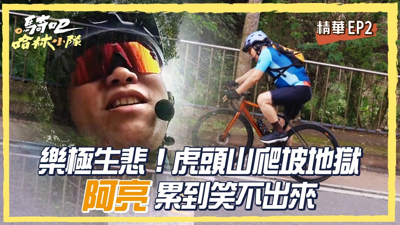【騎吧！哈林小隊】樂極生悲！虎頭山爬坡地獄 阿亮累到笑不出來