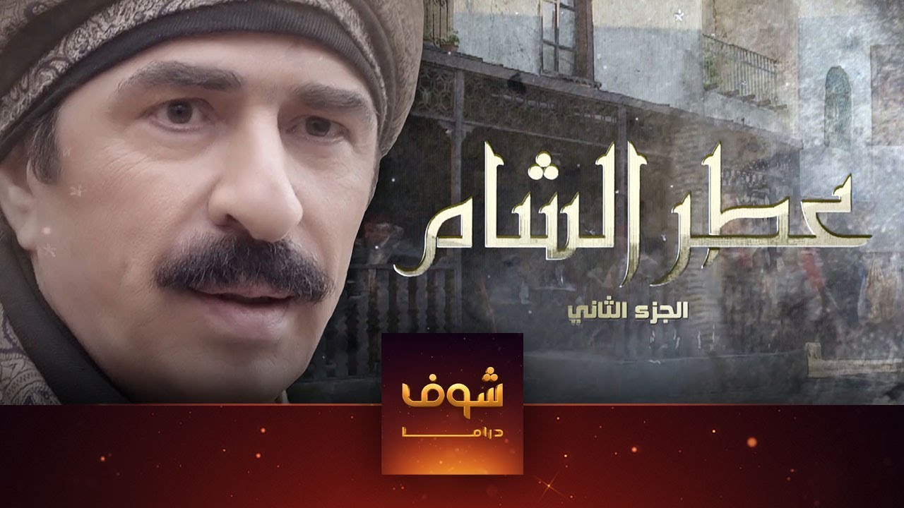 مسلسل عطر شام 2 الحلقة 1 الاولى | HD - Otr Sham 2 Ep 1