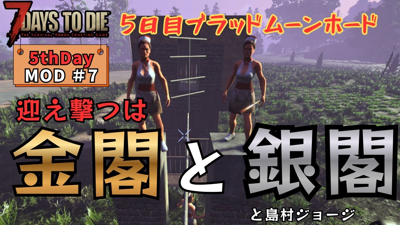 7DaystoDie 5thDayMOD ＃7　5日目ブラッドムーンホードで涙なしでは語れない別れと出会いが・・・　＃7DaystoDie＃ゲーム実況＃MOD＃建築＃7DTD