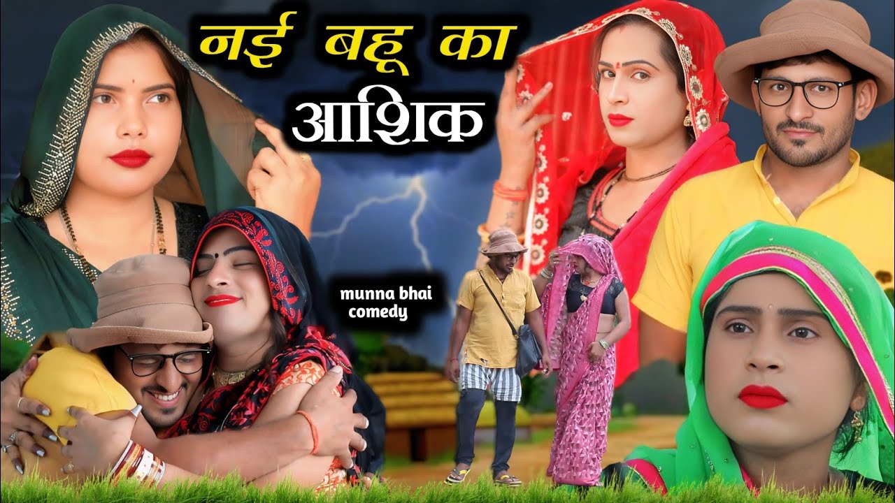 नई बहू का आशिक//nai bahu ka ashik