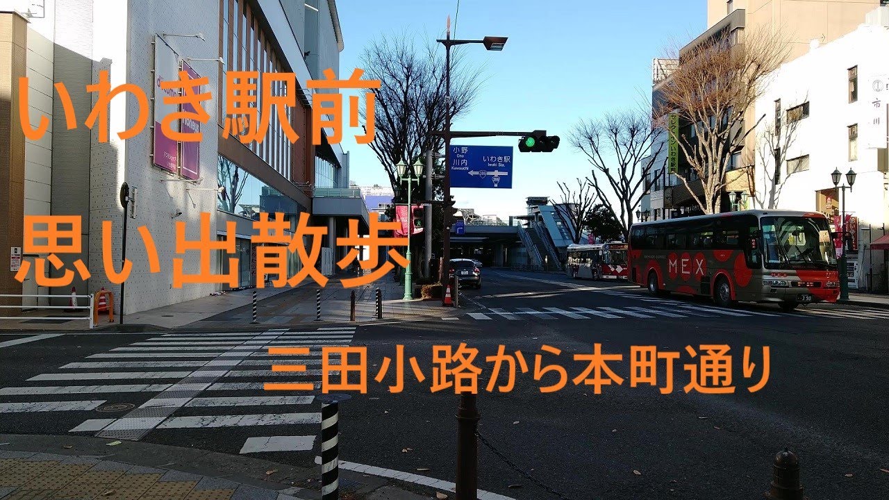 いわき駅前　思い出散歩　三田小路から本町通りまで   #いわき #いわき市 #いわき駅前 #思い出散歩 #散歩 #福島県 #三田小路 #iwaki