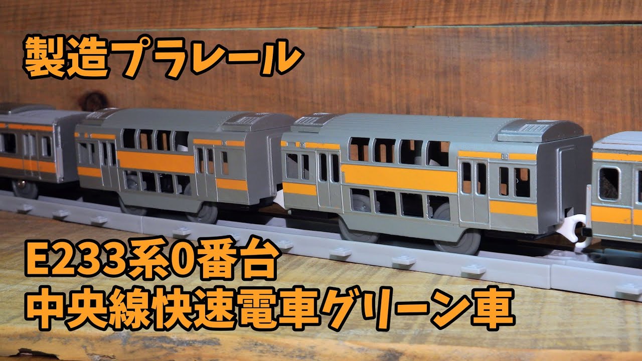 [製造プラレール] E233系0番台 中央線快速電車グリーン車