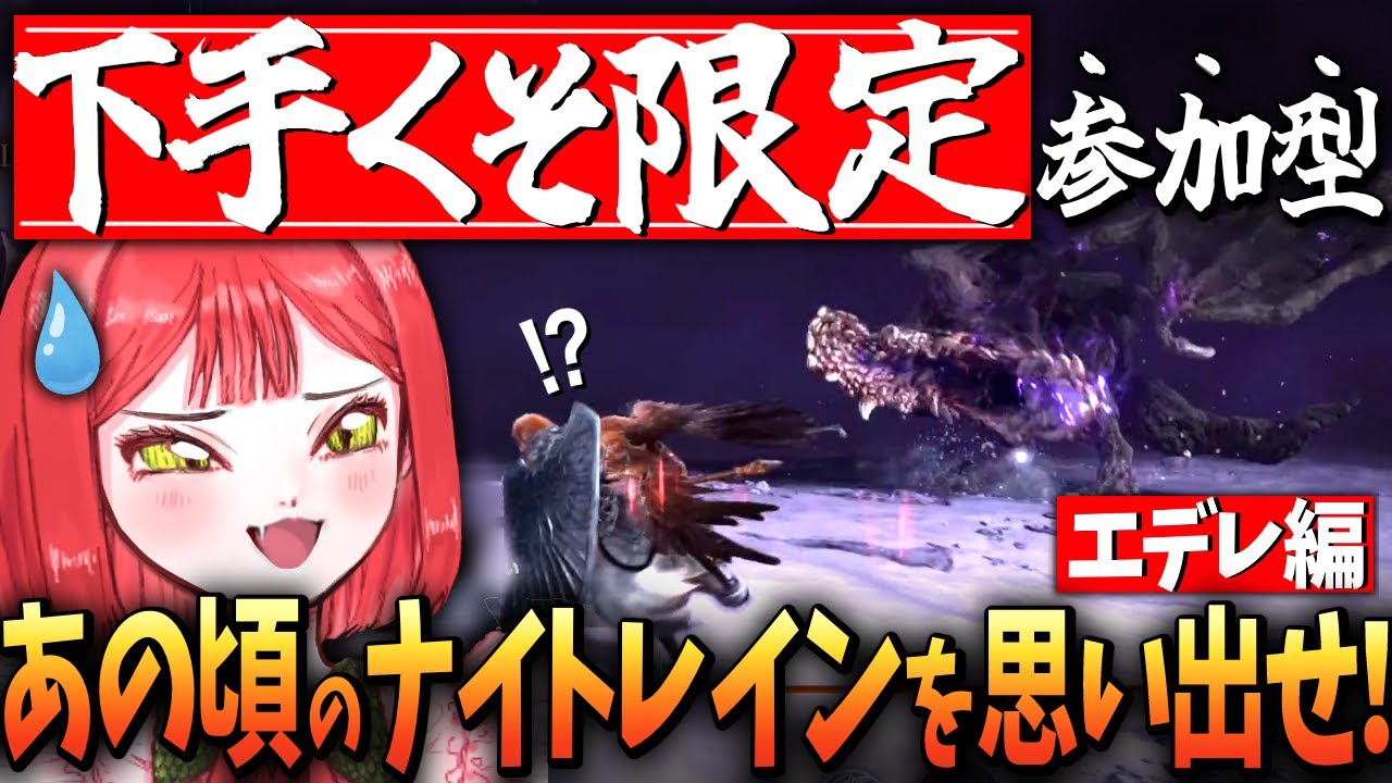続・本物の下手くそ夜渡りだけ集めたら神マッチが実現した！“下手くそ限定参加型②”【エルデンリングナイトレイン/ELDEN RING NIGHTREIGN】