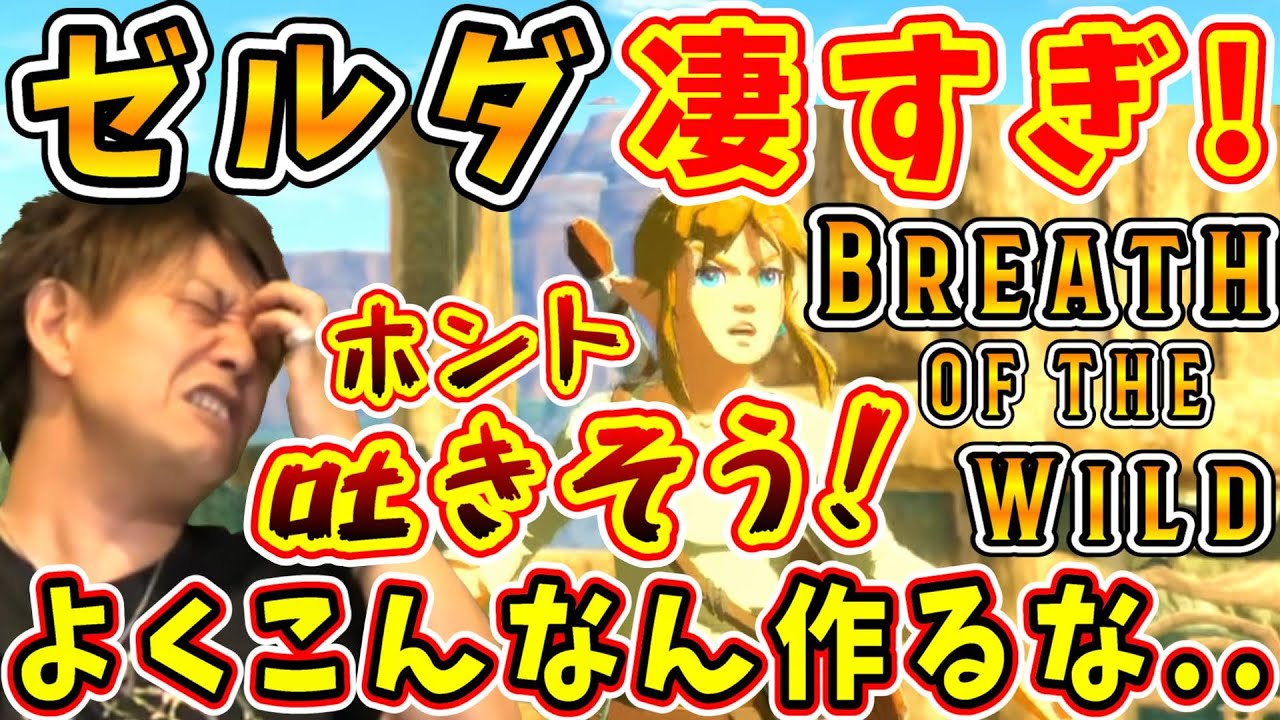 吉P「どうやってるんだ」開発者目線でもゼルダは凄い！FF14P＆モンハンP激おすすめ、 ブレス オブ ザ ワイルド【辻本良三/吉田直樹/室内俊夫/吉P/モルボル/ゼルダの伝説/2018】