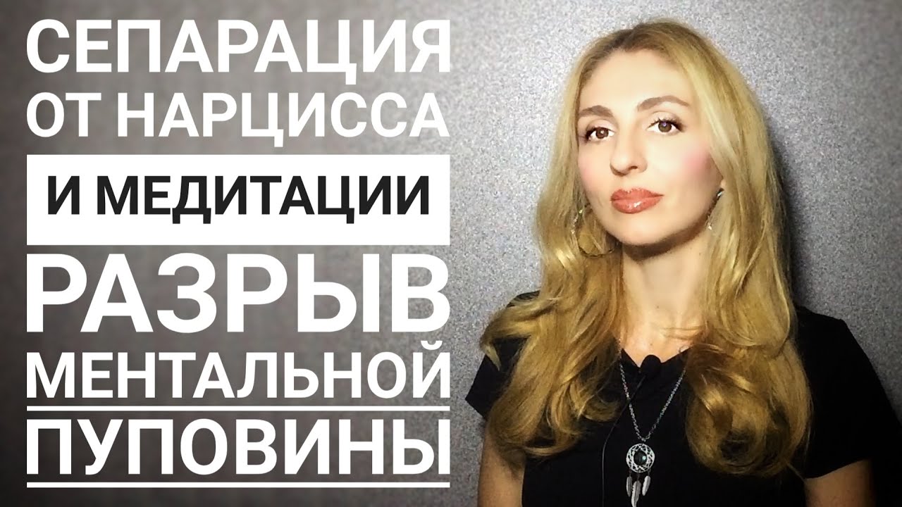 🔺Сепарация от Нарцисса и Медитации🔻