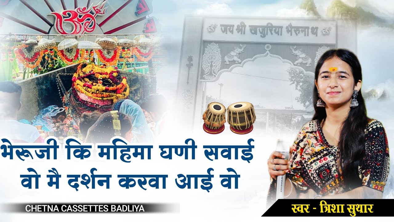 Bheruji Ki Mahima Ghani Sawai Wo Main Darshan karva Aai wo | Trisha Suthar खजुरिया भेरुजी का नया भजन