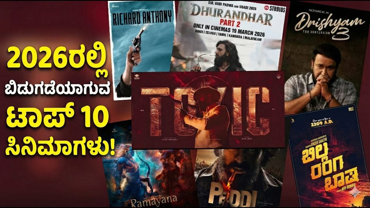 👉 “Upcoming Indian Movies 2026 | 2026ರಲ್ಲಿ ಭರ್ಜರಿ ಭಾರತೀಯ ಸಿನಿಮಾಗಳು 🔥🎬”