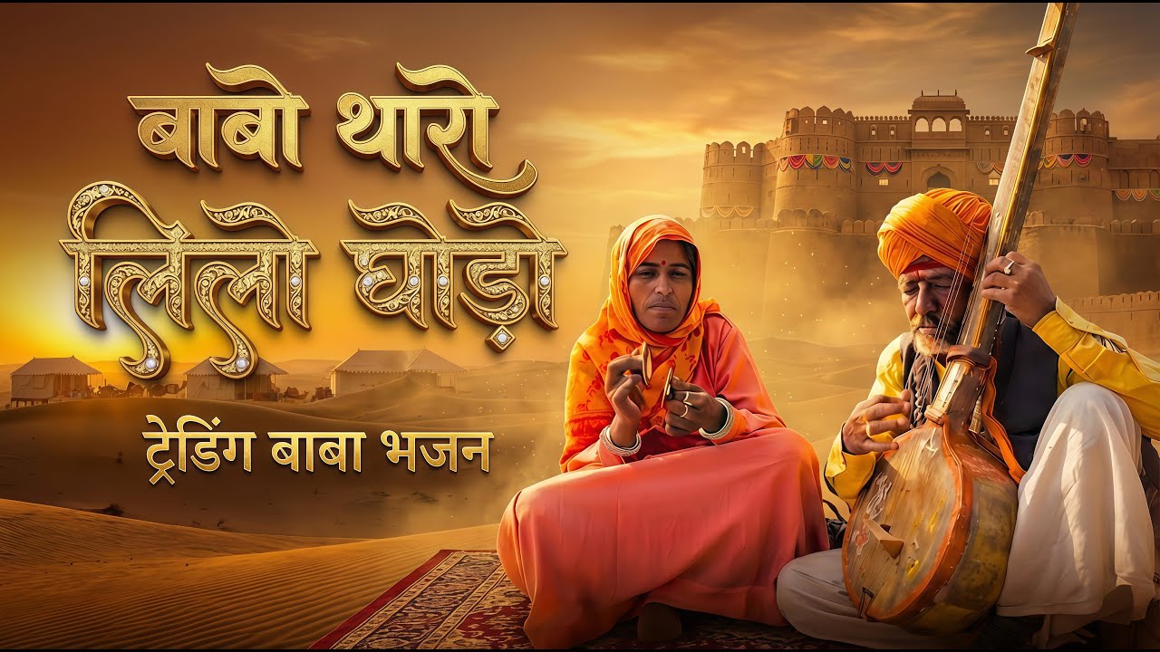 बाबा थारो लिलो घोड़ों | Viral Baba Bhajan | Ladunath Ji | New Marwadi Bhajan 2026 |