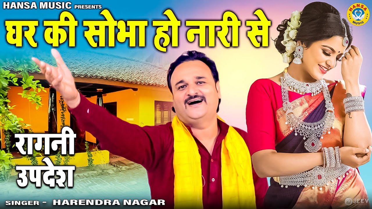 हरेंदर नागर का बेहतरीन रागनी उपदेश | घर की सोभा हो नारी से |  Harendra Nagar Ragini Updesh