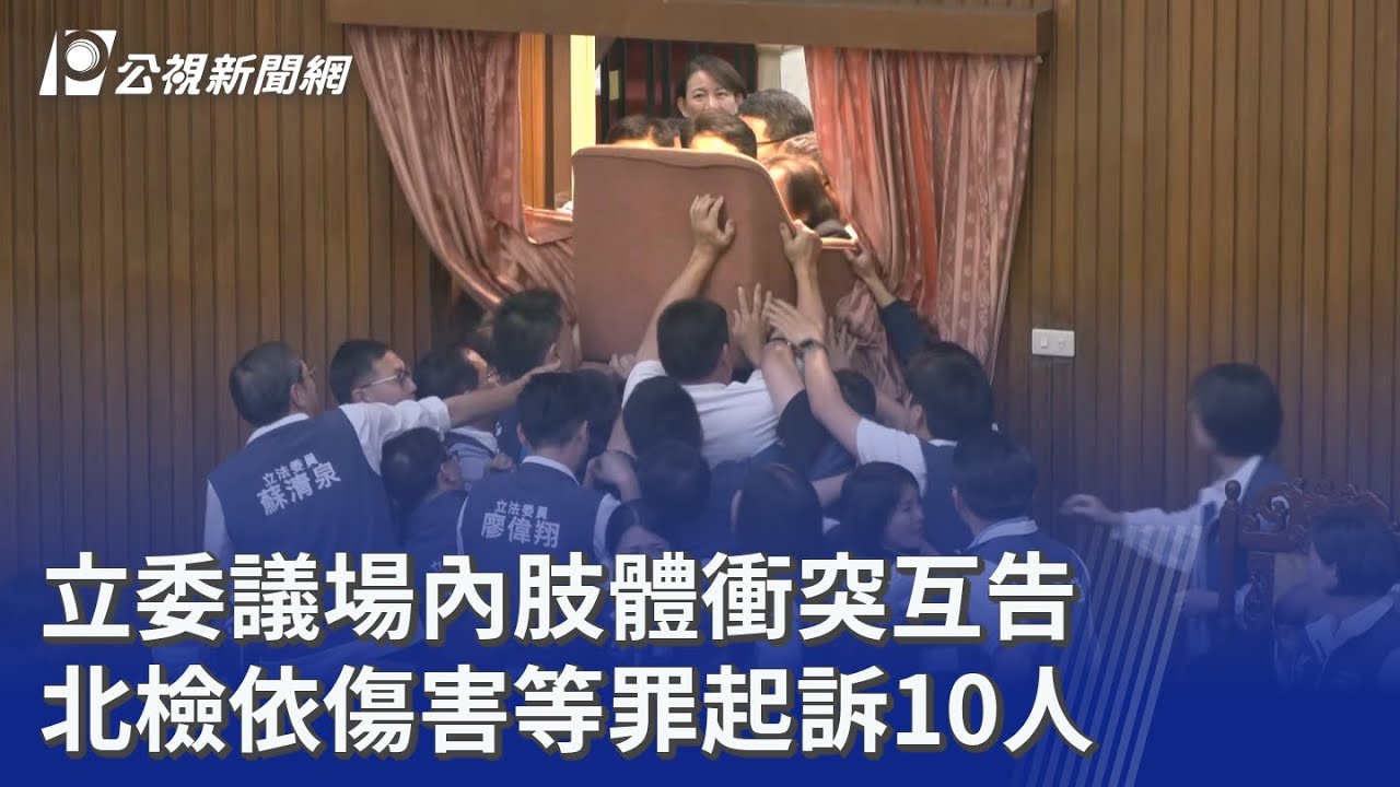 立委議場內肢體衝突互告 北檢依傷害等罪起訴10人｜20260212 公視晚間新聞