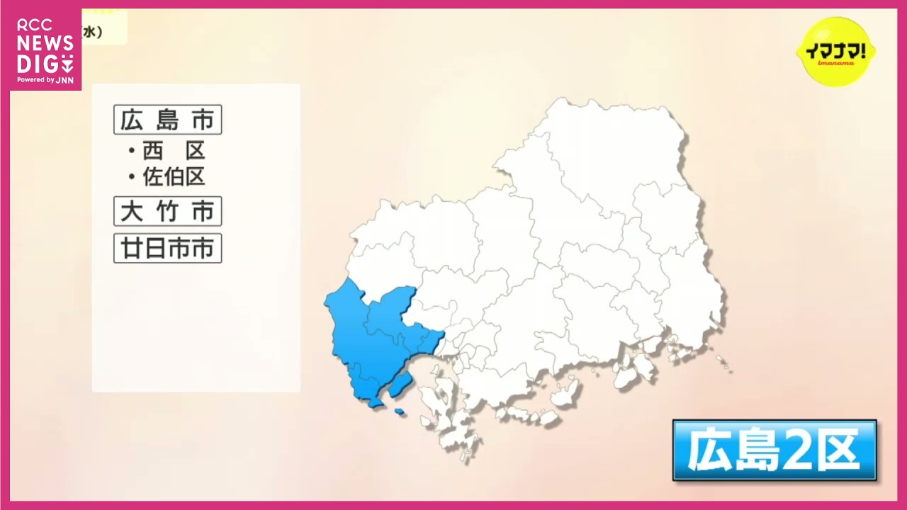 【衆議院選挙】広島2区　現役官僚を軸に与野党対決