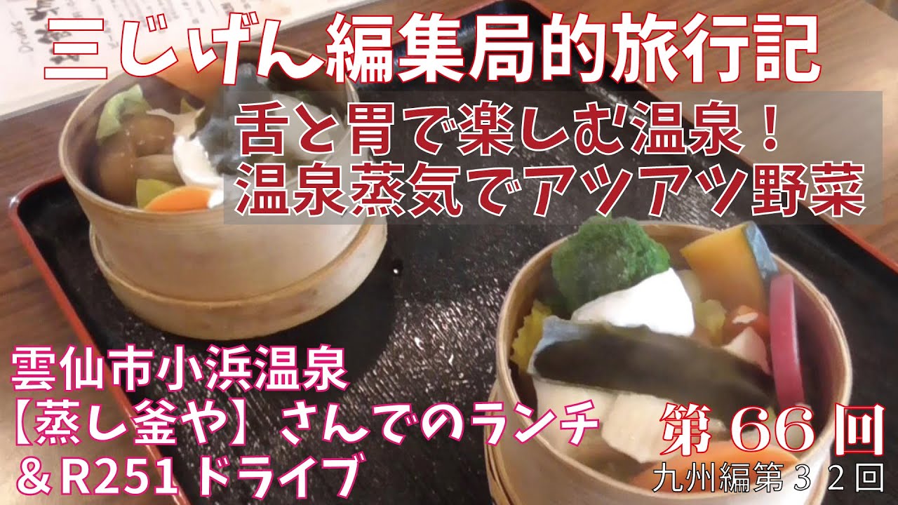 温泉蒸気で蒸し上げる激ウマ点心＆蒸し野菜 国道251号線ドライブ【三じげん編集局第６６回　３じげん編集局的旅行記九州編㉜】長崎県雲仙市