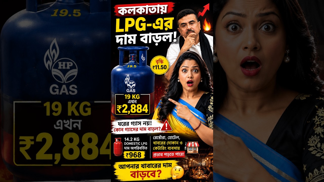 কলকাতায় LPG-এর দাম বাড়ল! ১৯ কেজির Cylinder এখন ₹২,৮৮৪ | খাবারের দামও কি বাড়বে? #shorts
