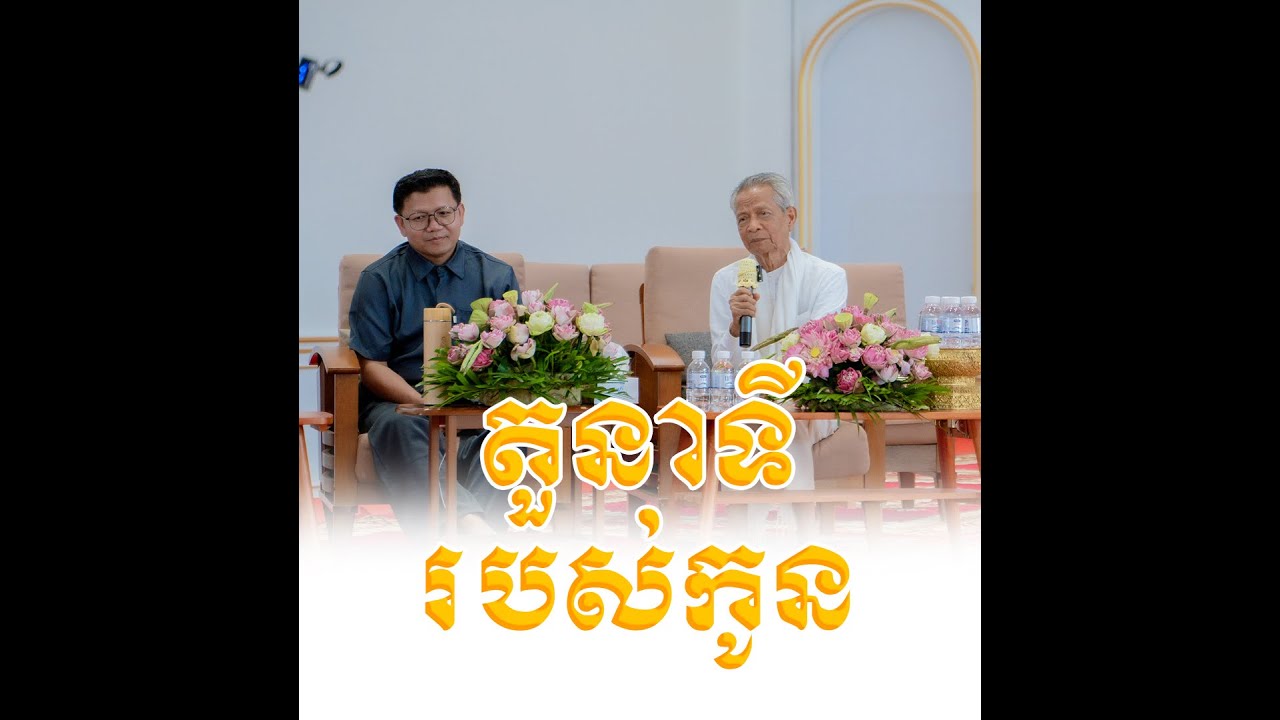 តួនាទីរបស់កូន  #លោកតាបណ្ឌិត_កុល_ផេង #sp_media_service