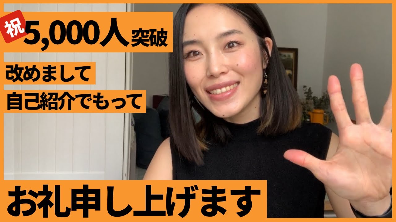 祝！！登録者数5,000人突破！改めまして自己紹介でもってお礼申し上げます