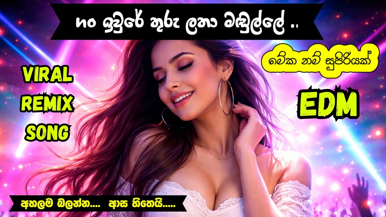 Gan Iwure Thuru Latha Madulle | 💖 Female EDM Remix | Viral Dance Track 2026