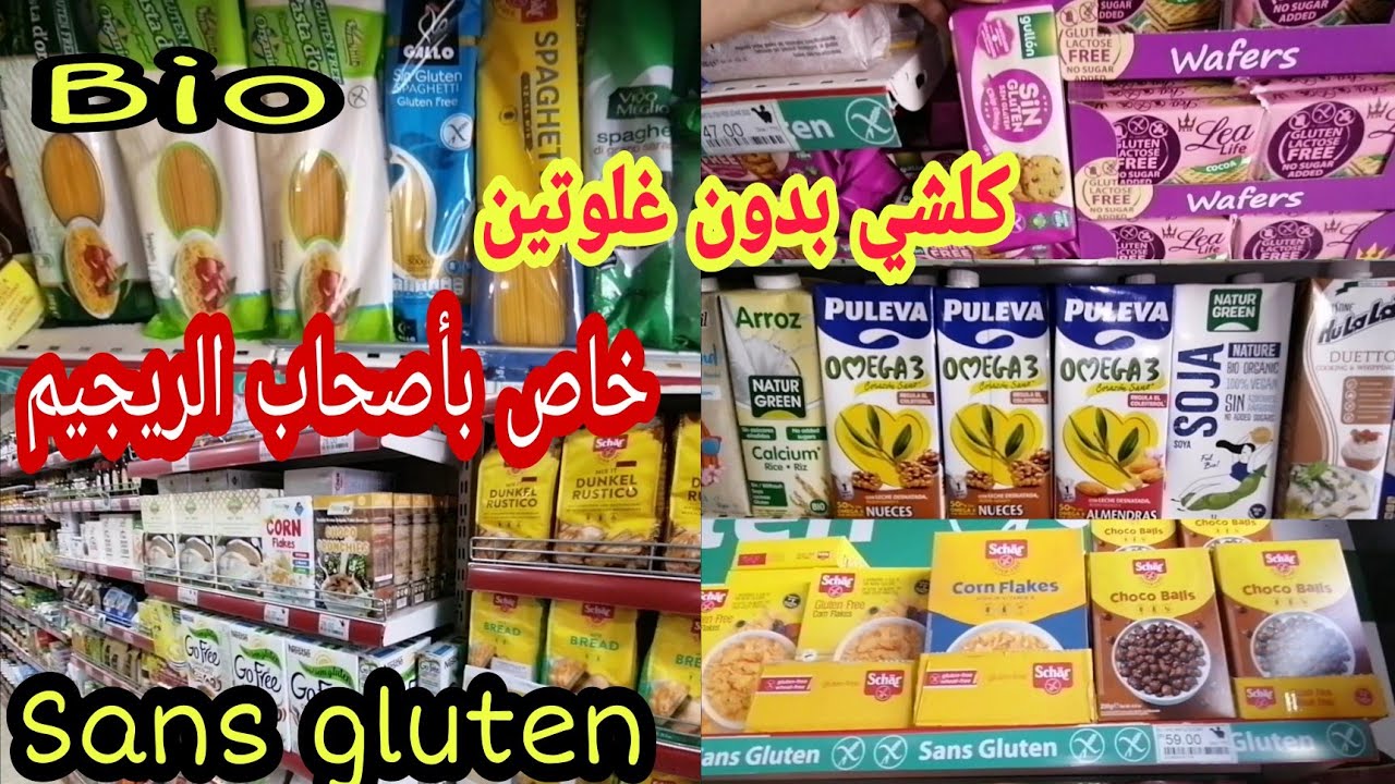 أكبر محل للمنتجات بدون غلوتين/vente produit sans gluten
