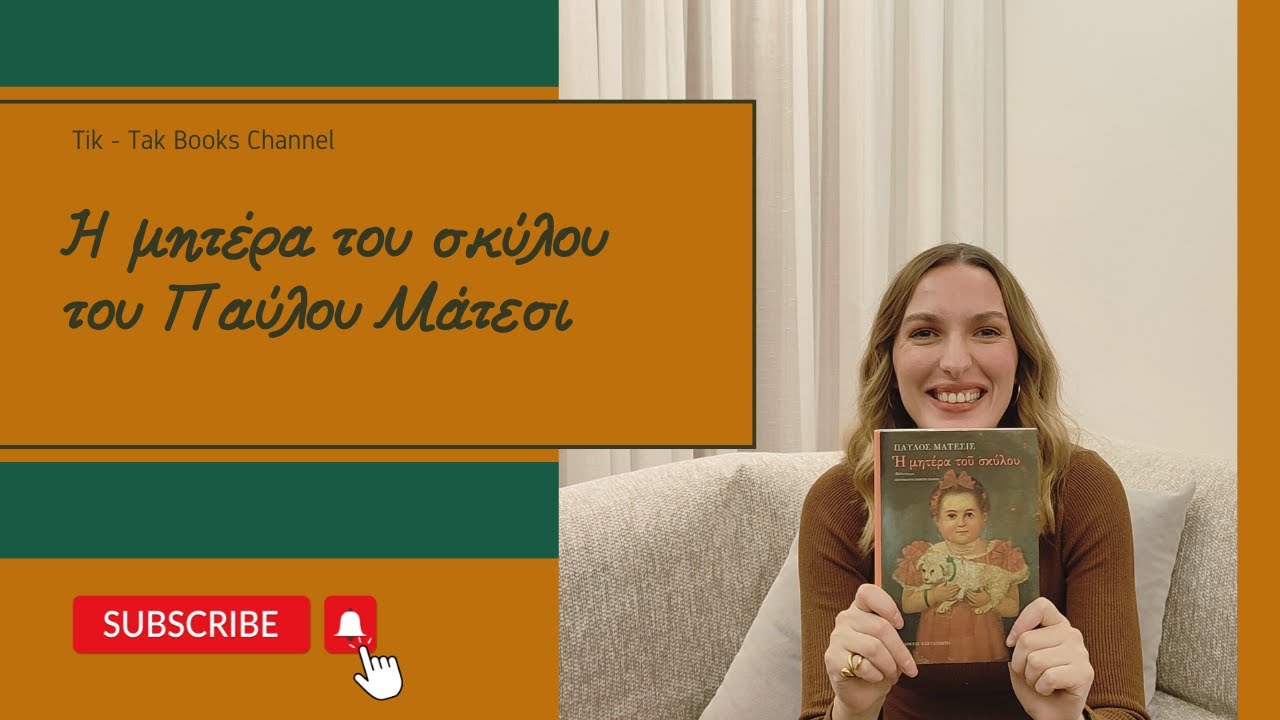 “Η μητέρα του σκύλου