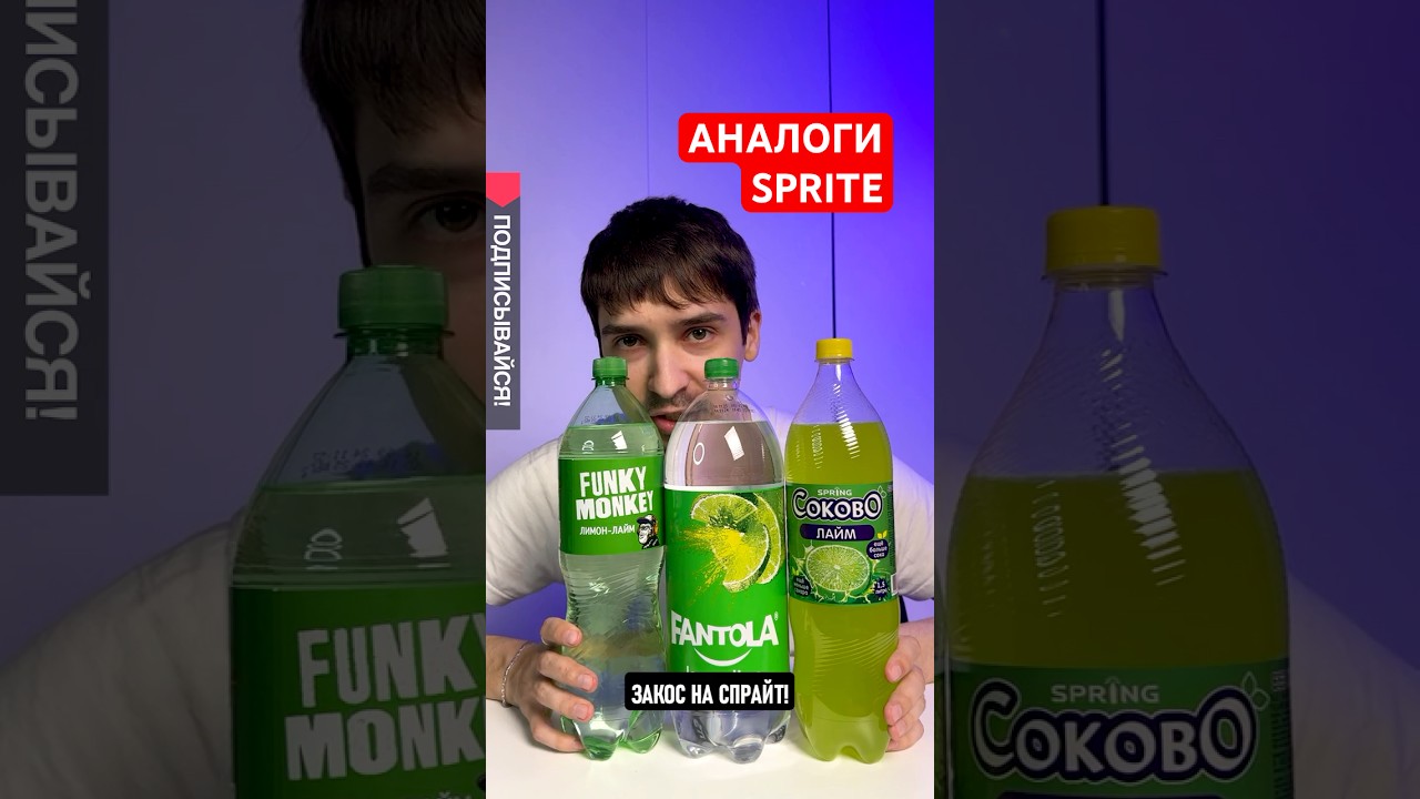 АНАЛОГИ SPRITE🥤