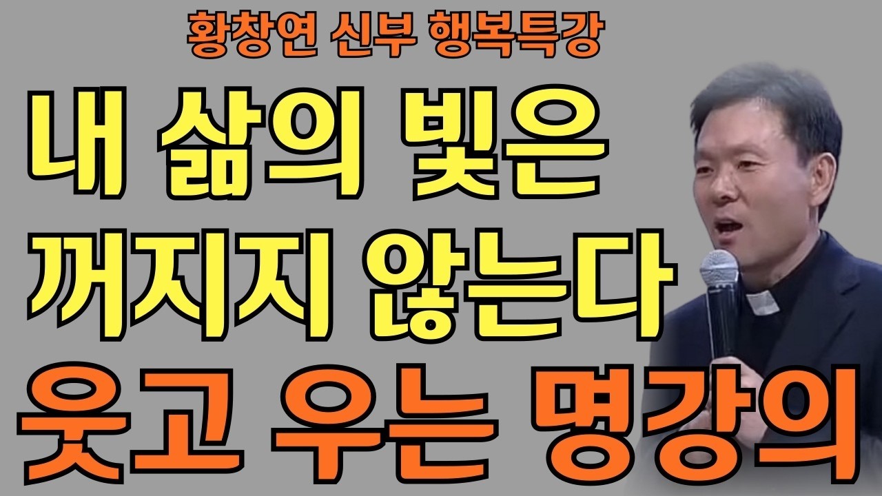 나는 오늘 가장 빛난다ㅣ내 삶의 빛은 꺼지지 않는다ㅣ황창연신부님ㅣ황창연신부행복특강 l 명언ㅣ지혜 l 지혜의 말씀ㅣ인생조언