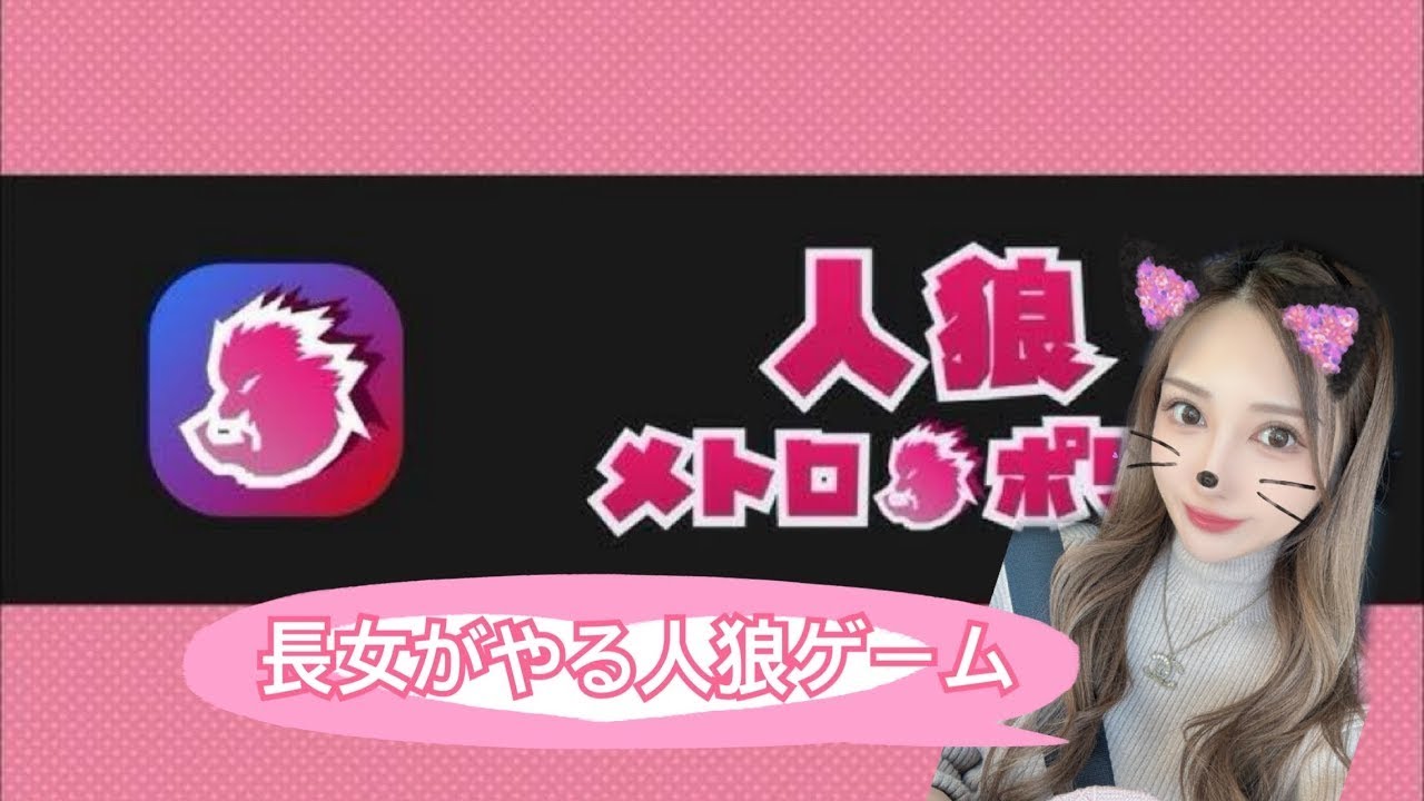 【＃人狼メトロポリス＃人狼】人狼やるで～＠長女