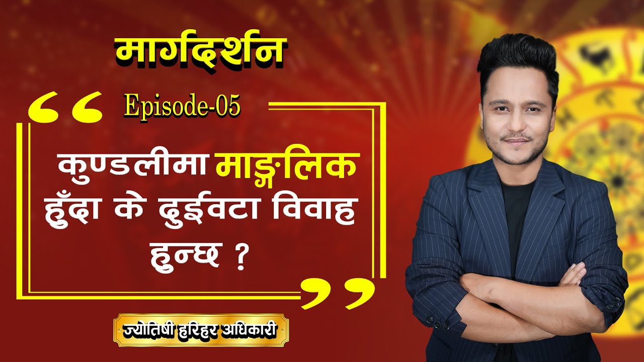 ग्रह बिग्रियो ? कसरी गर्ने यसको उपचार ? || Episode - 5 || Harihar Adhikari || Marga Darshan