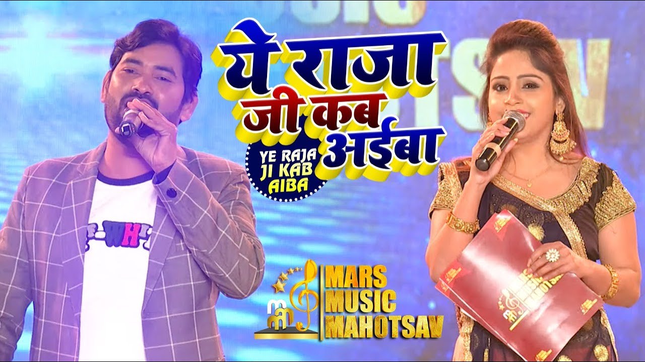ये राजा जी कब अईबा | Devanand Dev | Mars Music Mahotsav 2020