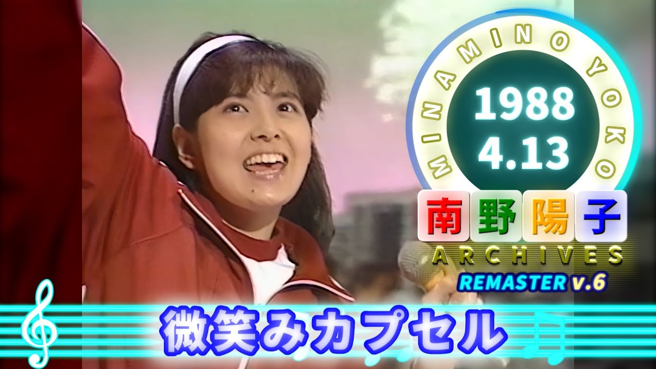 南野陽子🟢20🟠微笑みカプセル〜Don't worry my friend〜🟣1988-04-13🟣水曜音楽番組より