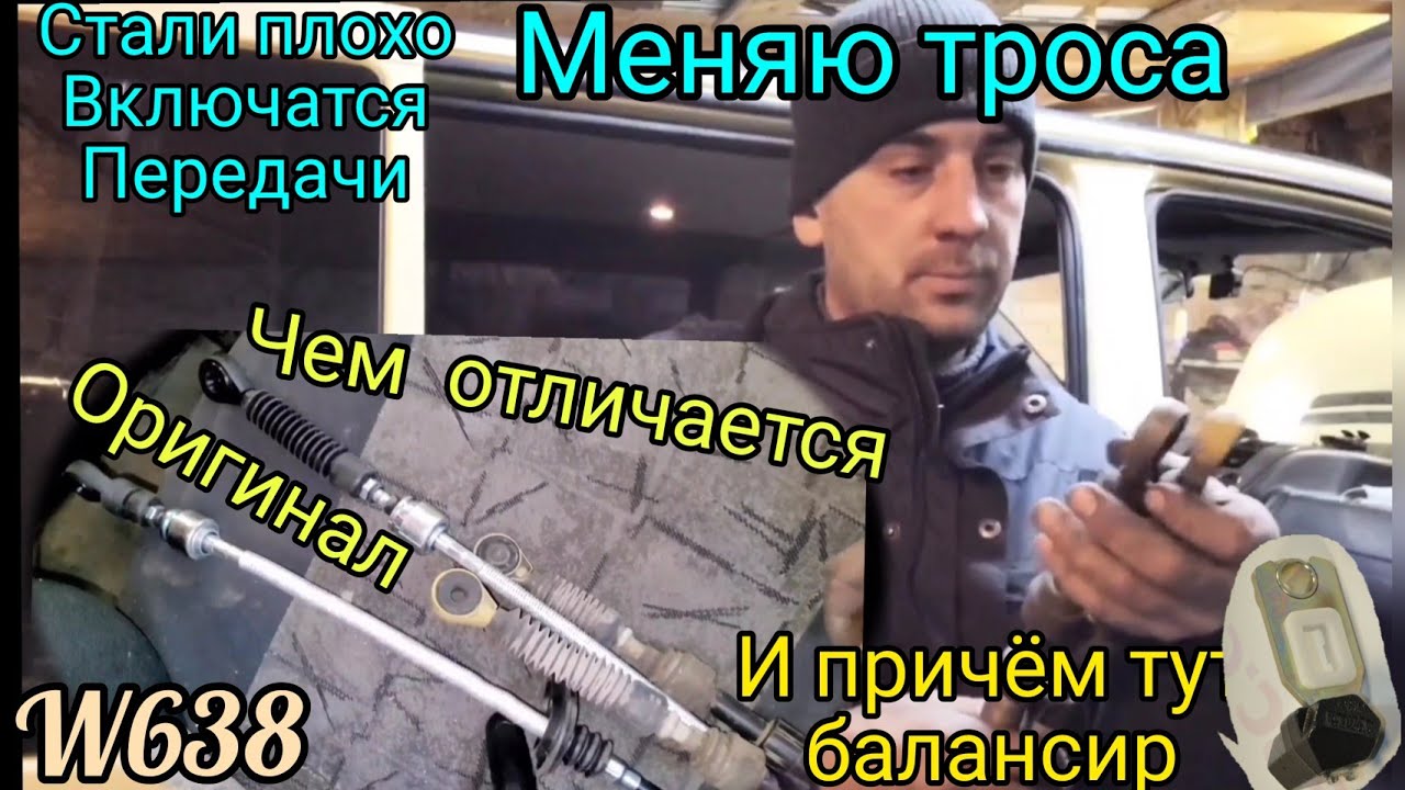 Трос МКПП вито 638#замена тросов VITO#оригинальный трос, в чём отличие #mercedes W638