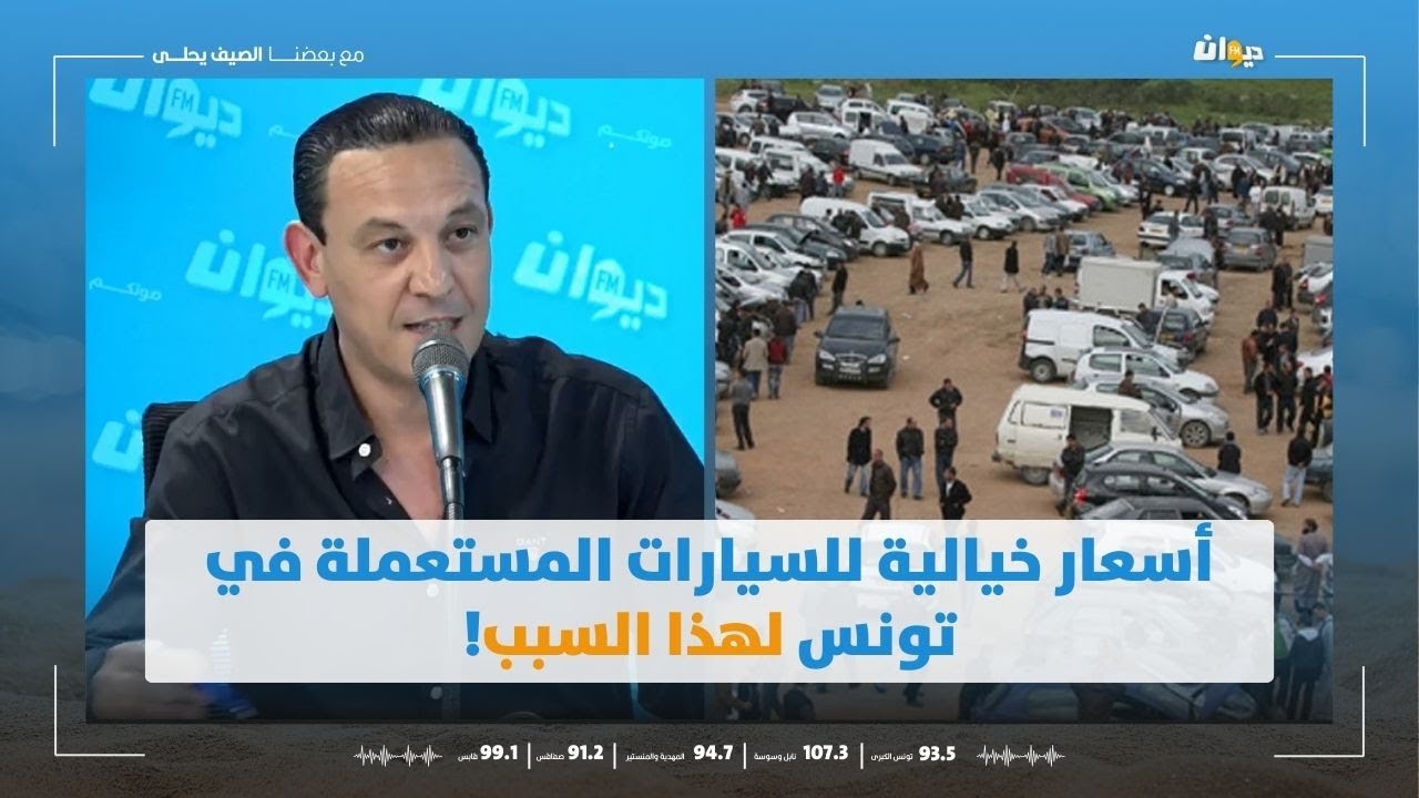 أسعار خيالية للسيارات المستعملة في تونس لهذا السبب!