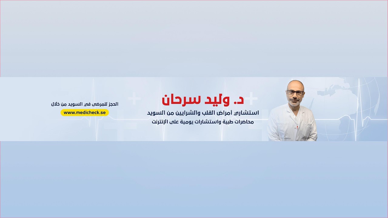 فرط نشاط الغده الدرقية  الدكتور وليد سرحان من بلد السويد