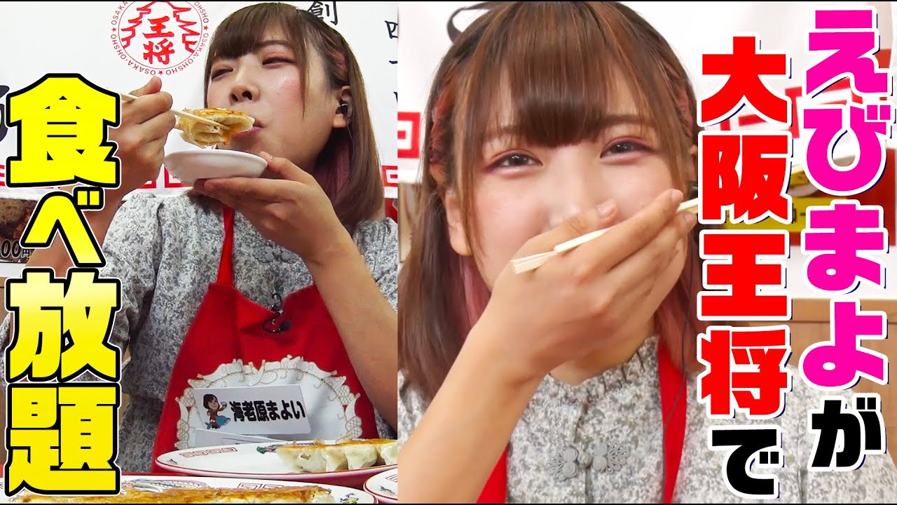 ＜Eng-Sub＞【デカ盛りハンター】 海老原まよいが大阪王将で満腹になるまで食べたら何kgになるのか!?海老チリや炒飯、オムライスまで食べまくる！【食べてるとこだけ】【大胃王】【MUKBANG】