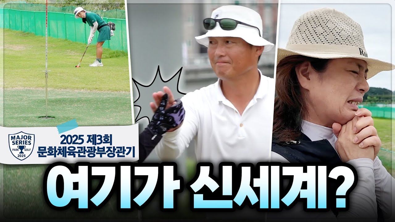'큰 공' 치는 재미가 쏠쏠!! 승부욕 쩌는 선수들 [2025 제3회 문화체육관광부장관기 전국파크골프대회]