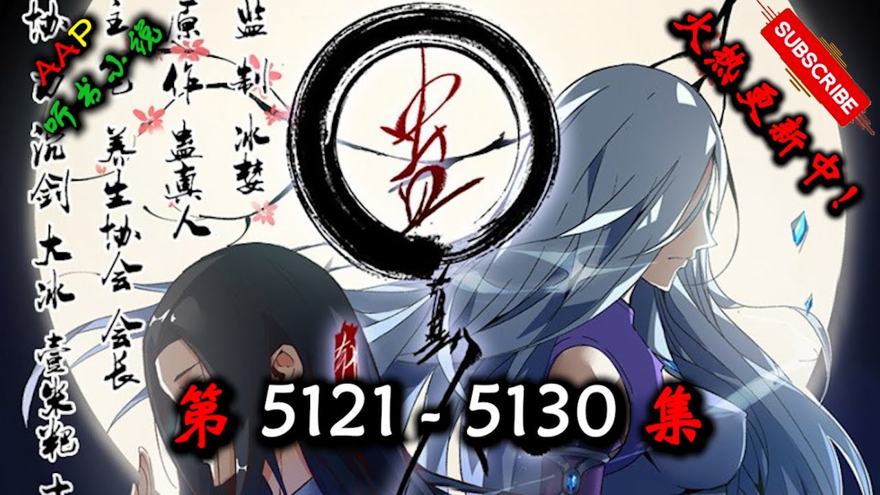 【蛊真人】 第 5121  5130 集 【奇幻、仙侠、热血、逆天、仙途、多人有声小说】 AAP听书小说  X LEGENDS OF YMIR Gameplay
