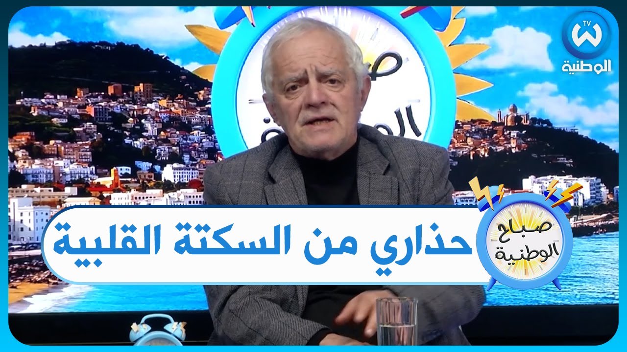 بن أشنهو يحذر الشباب من السكتة القلبية