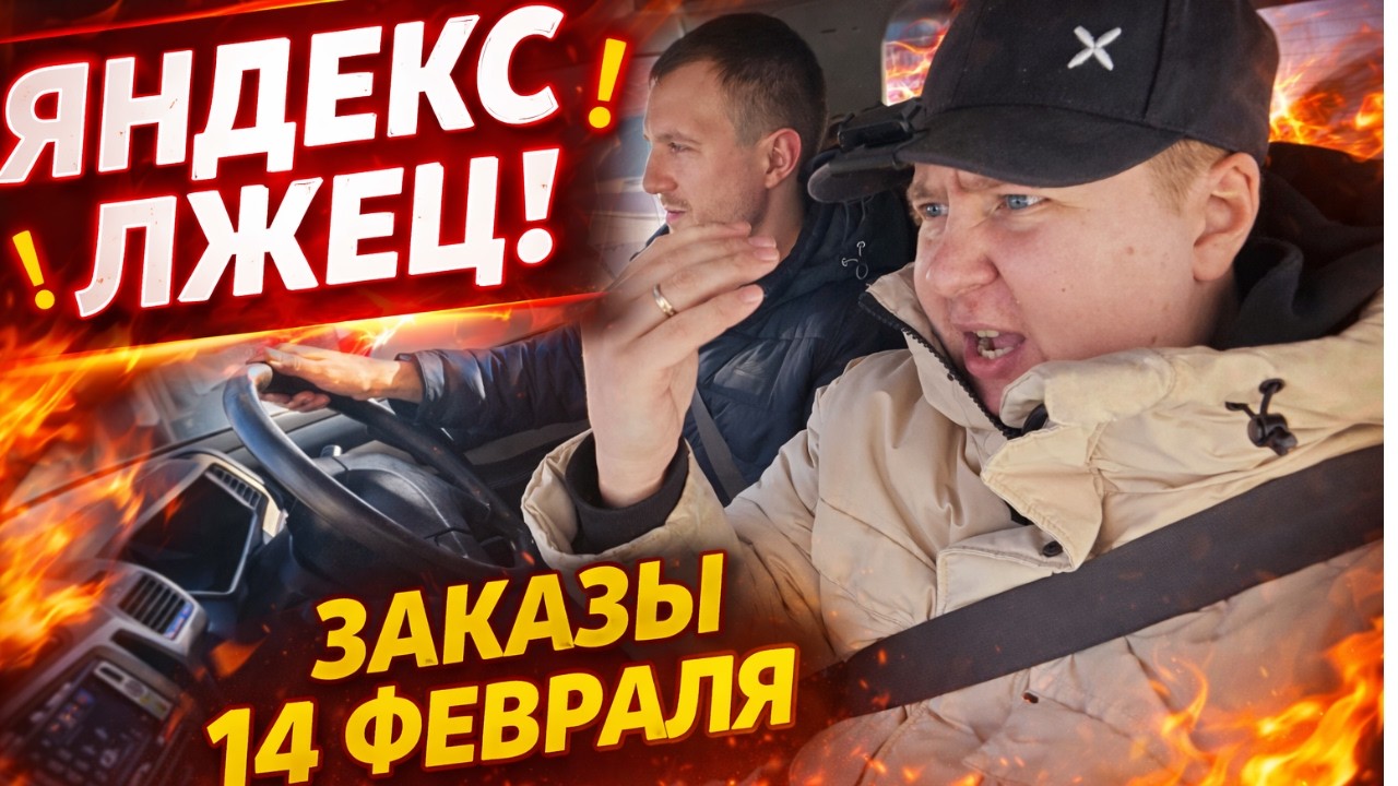 Где деньги, Яндекс? 14 февраля , заказы за 100 рублей
