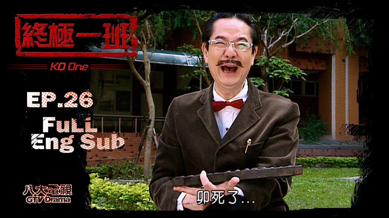 《終極一班｜KO One》EP26 [Eng Sub]｜汪東城、辰亦儒、炎亞綸、唐禹哲、那維勳、張皓明、李姝姸、吳尊、黃小柔、蔡頤榛、蔡函岑、謝和弦｜GTV DRAMA 八大劇樂部
