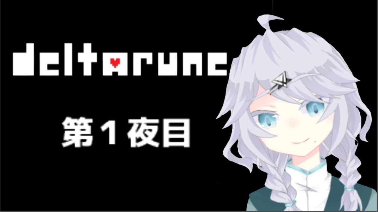 眠くなるまでDELTARUNEをするね。