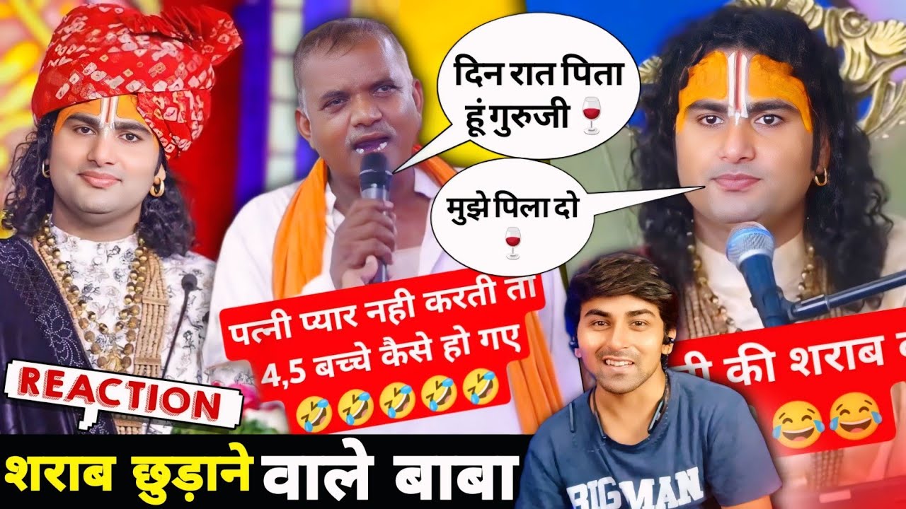 शराब छुड़ाने वाले बाबा 🤣 AniruddhAcharya funny moments| Guruji Live Katha Reaction 🤣 Superstar Aman