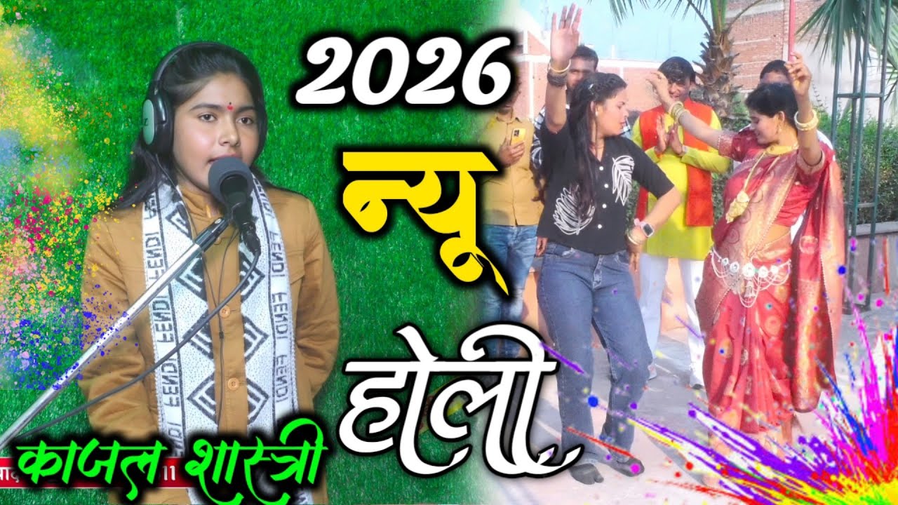 #2026_न्यू_होली !! बालापन को प्यार भूल गई बेवफा Holi !! KAJAL SHASTRI !! काजल शास्त्री 