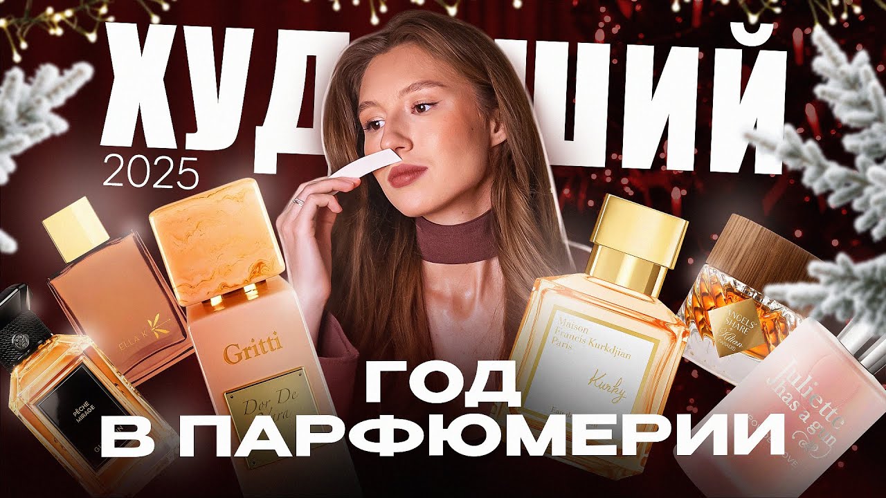 ТОП 20 ПАРФЮМЕРНЫЕ ИТОГИ // ТРЕНДЫ 2025